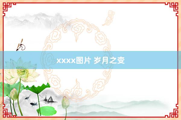 xxxx图片 岁月之变