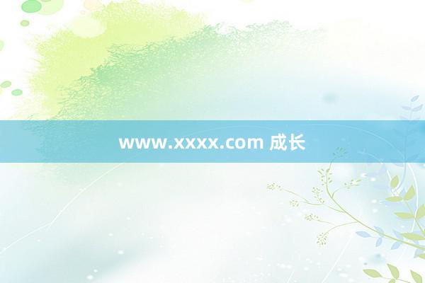 www.xxxx.com 成长