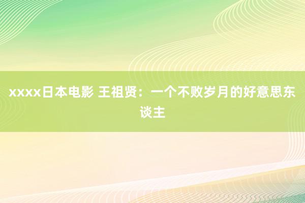 xxxx日本电影 王祖贤：一个不败岁月的好意思东谈主