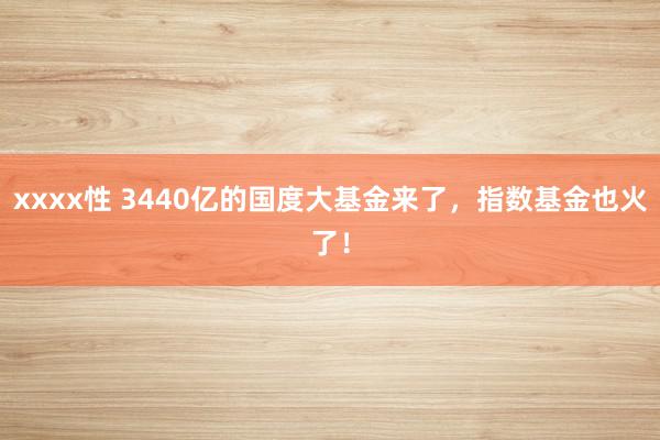 xxxx性 3440亿的国度大基金来了，指数基金也火了！