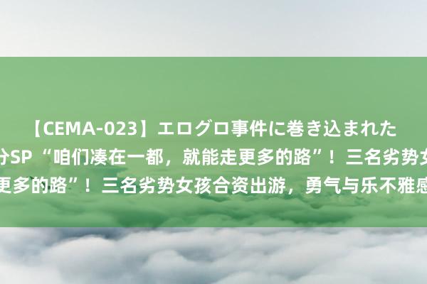 【CEMA-023】エログロ事件に巻き込まれた 人妻たちの昭和史 210分SP “咱们凑在一都，就能走更多的路”！三名劣势女孩合资出游，勇气与乐不雅感动网友