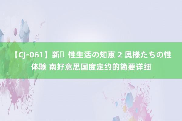 【CJ-061】新・性生活の知恵 2 奥様たちの性体験 南好意思国度定约的简要详细